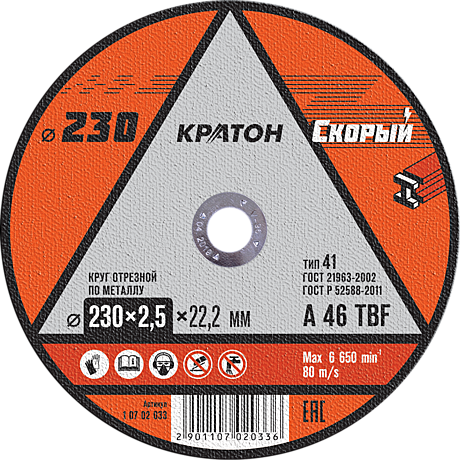 Диск отрезной по металлу(230х2,5х22,3) Кратон СКОРЫЙ