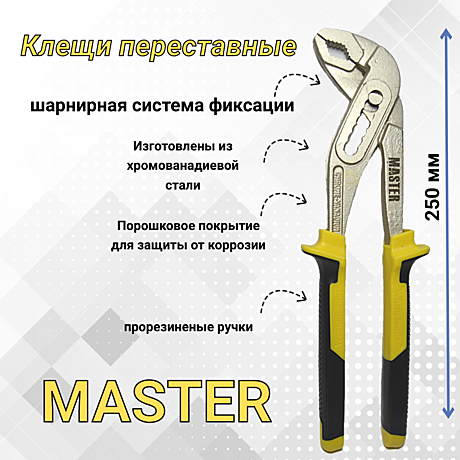 Плоскогубцы (клещи) переставные 250 мм/10