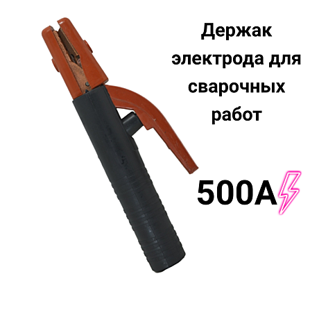 Держатель электродов 500А . Держак для сварочных работ 250мм MASTER