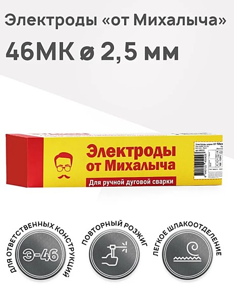 Электроды SG 46MK (2,5мм;1кг) от Михалыча