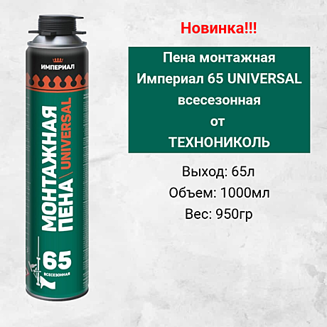 Пена монтажная профессиональная Технониколь/Империал 65л UNIVERSAL 