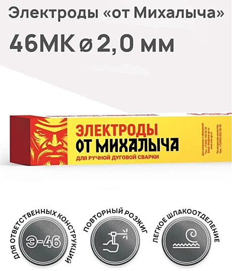 Электроды SG 46MK (2мм;1кг) от Михалыча 