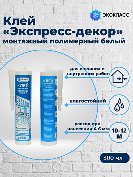 Клей монтажный полимерный универсальный белый 