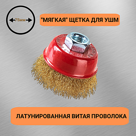 Щетка для УШМ, 75 мм, М14, 